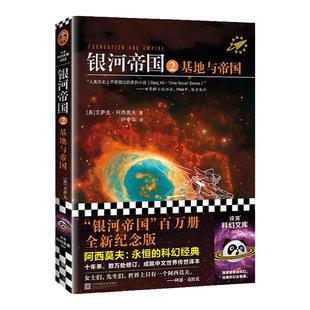 银河帝国2：基地与帝国【读客官方正版图书】阿西莫夫著 叶李华译 永恒的科幻经典 被马斯克用火箭送上太空 阿凡达 星球大战 三体