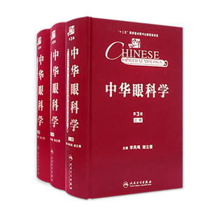 中华眼科学第三版全3册李凤鸣谢立信手术学实用眼视光学眼底病眼睑泪器结膜角膜晶状体病青光眼葡萄膜视网膜玻璃体屈光学斜视弱视