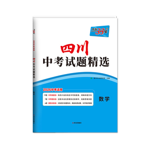2026四川中考试卷数学 天利38套中考试题精选真题模拟题四川专版 初中初三总复习资料 天利三十八套中考数学真题卷子