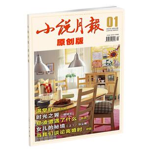 【官方正版】自选期数下单小说月报原创版官方正版小说期刊订阅掌柜推荐小说月报杂志百花文艺出版社旗舰店（收藏加购优先发货）