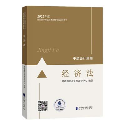 中级经济法】经科社备考中级会计2025年官方教材中级会计师职称考试会计专业技术资格中级经济法中级会计2025教材经济科学出版社