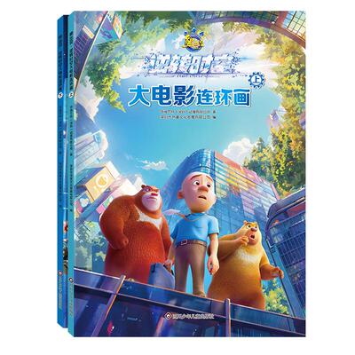 书童文化熊出没大电影连环画