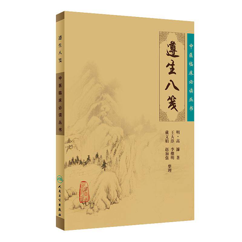 遵生八笺原文无翻译无白话文无图解无删减 明高濂著 中医临床必读丛书人民卫生出版社中医基础理论籍古籍自学养生书籍中医书