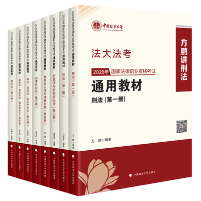 2026法大法考教材+金题解析
