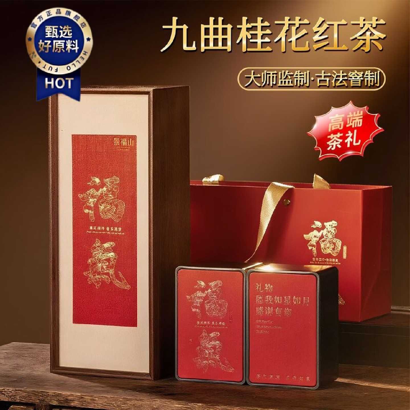 景福山桂花红茶九曲桂红桂花茶新茶浓香型金骏眉节日送礼高档礼盒
