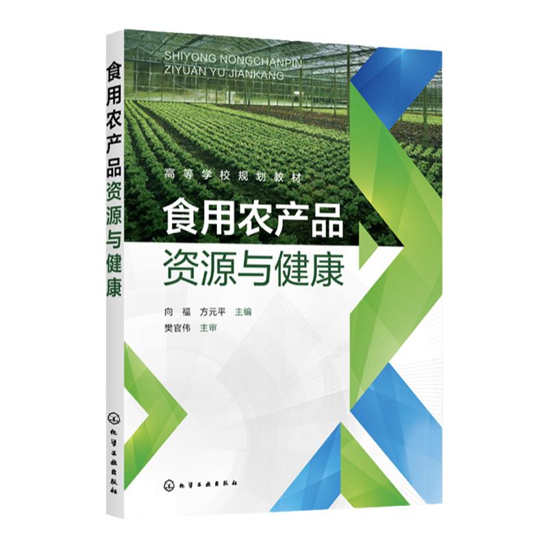 食用农产品资源与健康 常见食用农产品健康用途分析书籍 农产品术语 食用农产品入药部位及性味功效 食品营养医学农学等专业教材