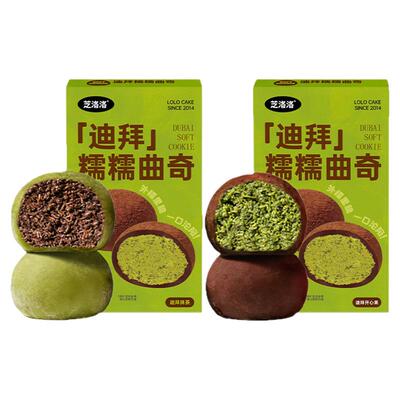 【新品】芝洛洛迪拜糯糯曲奇甜品