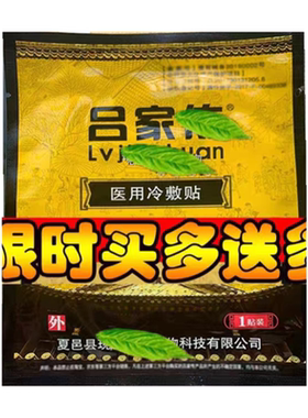 老款吕家传医用冷敷贴膏官方正品