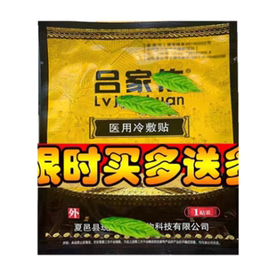 新品吕家冷敷贴官网正品老款吕家傅医用膏药肩颈腰椎腿中老年通用