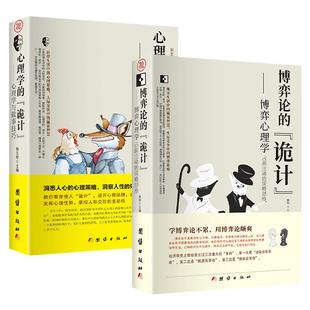 心理学的诡计博弈论的诡计【全2册】博弈心理学占据主动的策略思维心理学与做事技巧经商创业人际关系金牌销售团队经营管理学书籍