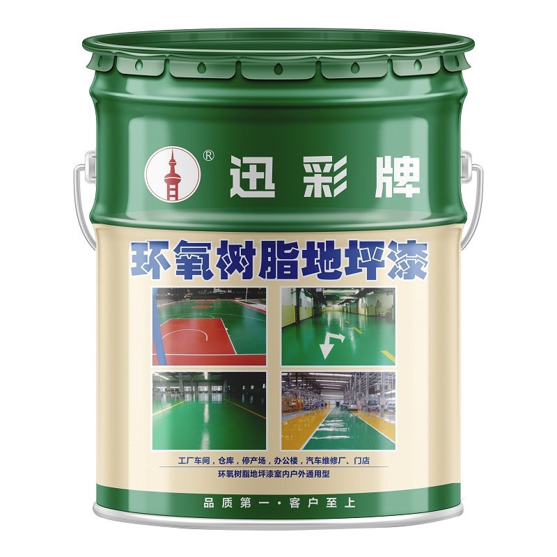 迅彩耐磨环氧树脂地坪漆