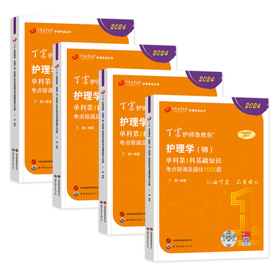 现货2026丁震医学护师初级护师考试单科一次过考点强化1000题全套护理学师教材书练习题集历年真题模拟试卷题库口袋书军医版2025