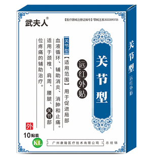 武夫人远红外关节炎专用贴腰腿骨质增生手指关节止痛膝盖僵硬肿胀