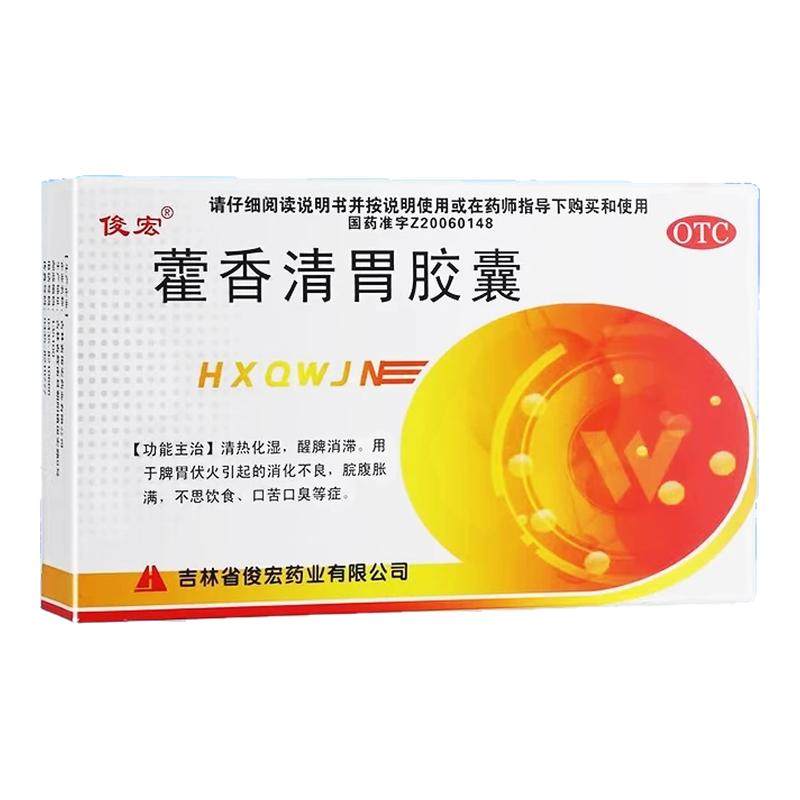 俊宏 藿香清胃胶囊 0.32g*24粒/盒 药房直发 正品保证
