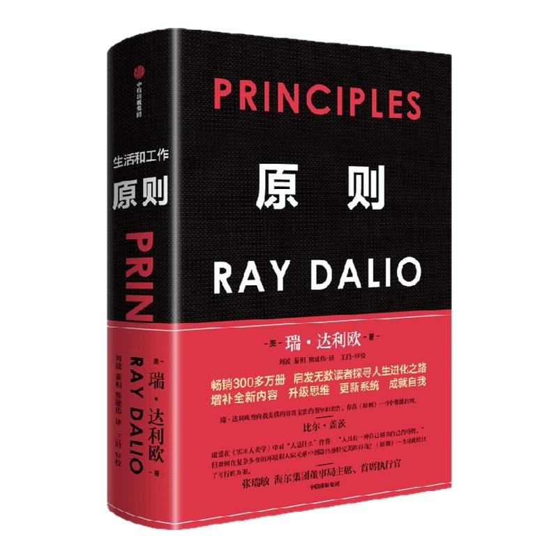 原则 2025全新增订升级版 瑞 达利欧著 比尔盖茨罗振宇推荐 华尔街投资人桥水基金 债务危机 企业商业管理 中信出版社图书 正版