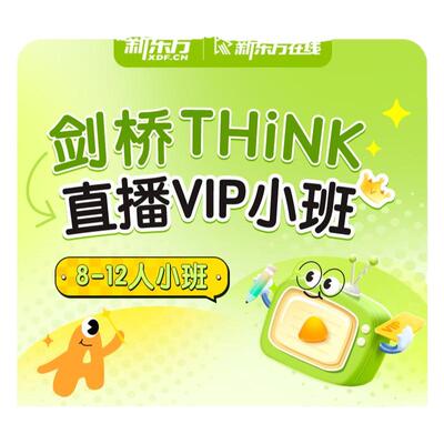 新东方在线寒假早鸟班THiNK直播小班think官方教材剑桥英语网课