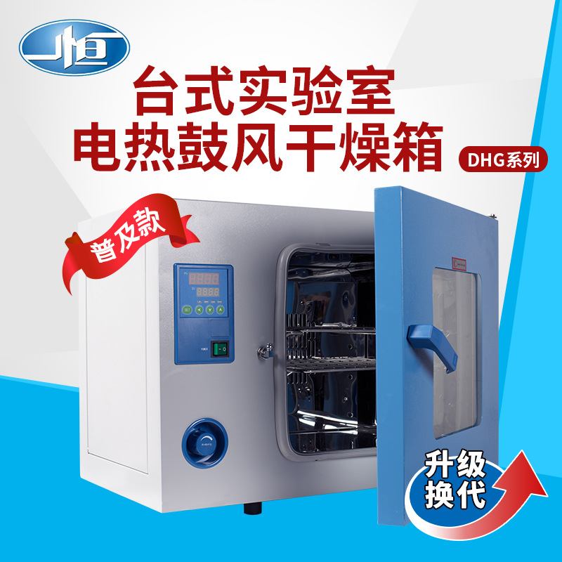 上海 一恒DHG-9030A电热鼓风干燥箱 小型烘箱实验室烤箱 厂家直发