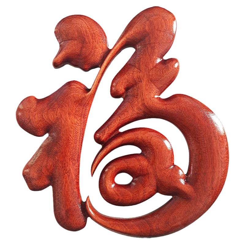 東陽木雕室內(nèi)背景墻上香樟實木福字掛畫玄關(guān)裝飾畫客廳掛件工藝品