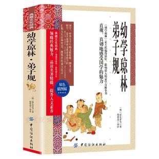 幼学琼林 弟子规 正版原版国学经典诵读全集 无删减完整版注释精解文白对照 中小学生青少版中华国学朱子家训了凡四训蒙学经典书籍