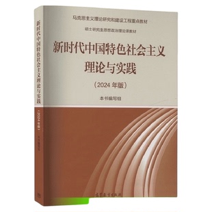 【2024年版】新时代中国特色社会主义理论与实践 马工程硕士研究