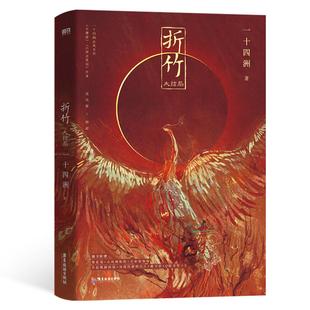 折竹3大结局 一十四洲新书 原仙道第一小白脸 青春文学古风仙侠小说实体书 磨铁图书旗舰店 正版书籍