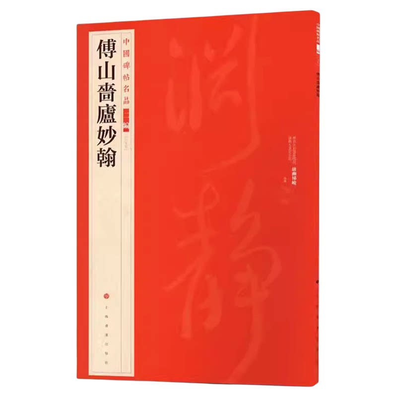傅山啬庐妙翰中国碑帖名品二编37繁体旁注释文历代集评毛笔书法字帖临摹练古帖书法碑帖艺术临摹字帖上海书画出版社8开52页