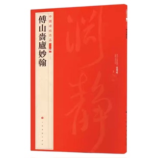 傅山啬庐妙翰中国碑帖名品二编37繁体旁注释文历代集评毛笔书法字帖临摹练古帖书法碑帖艺术临摹字帖上海书画出版社8开52页
