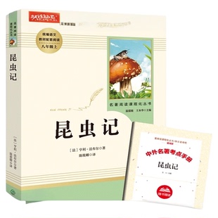 人教版昆虫记初中版(人民教育出版社)(8年级上册 )/可搭红星照耀