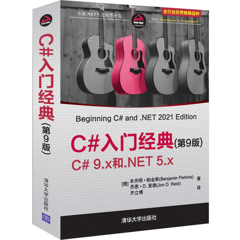 【官方正版新书】 C#入门经典（第9版）本杰明·帕金斯 清华大学出版社 开源.NET生态软件开发程序设计可做教材教程图书书籍