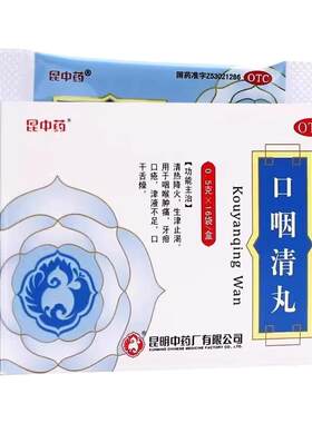 [昆中药]口咽清丸0.5g*16袋/盒咽喉肿痛口干舌燥口疮生津止渴清热降火