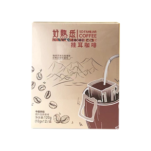 好熟悉挂耳咖啡中度深度烘培美式独立包装云南咖啡豆