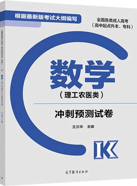 （2024适用） 【官方正版】成人高考 根据2020版大纲 新版 (高中起点) 成考 2023 高起点 理科 数学 卷 覆盖考纲 直击考点