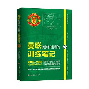 当当网 曼联巅峰时期的训练笔记 雷内·梅乌伦斯滕 北京科学技术出版社 正版书籍