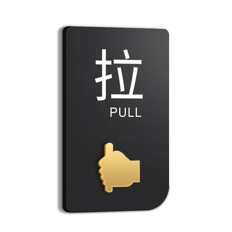 亚克力高档推拉门贴玻璃门温馨提示牌拉推字标识标志标牌贴纸创意个性左右移门指示牌门牌定制办公室牌子门贴