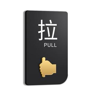亚克力高档推拉门贴玻璃门温馨提示牌拉推字标识标志标牌贴纸创意个性左右移门指示牌门牌定制办公室牌子门贴