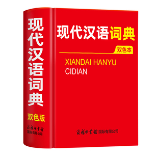 2025版现代汉语词典第7版最新版正版第七版+古汉语常用字字典第6版商务印书馆中小学生工具书古代汉语辞典汉语成语大词典新华书店