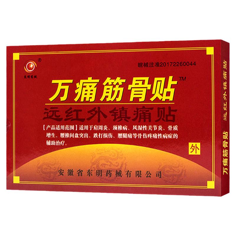 买2送1正品万痛筋骨贴远红外镇痛贴颈肩腰腿膝盖关节贴东明万痛贴