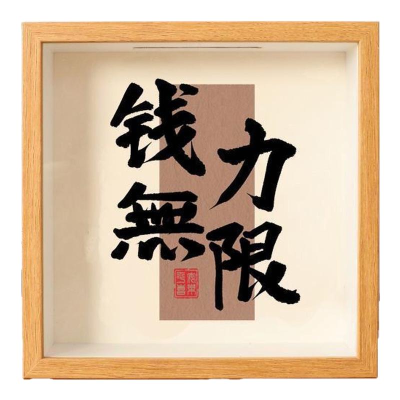 存钱罐相框摆台正能量励志文字
