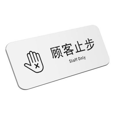 亚克力顾客止步员工通道请勿入内