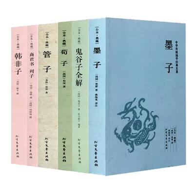 诸子百家全套书籍全正版荀子 管子 韩非子 墨子 鬼谷子 列子著的诸子集成书原版中华书局四书五经可搭老子孔子庄子孟子国学经典