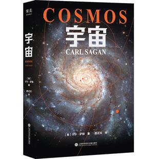 【小嘉推介】宇宙卡尔萨根正版书籍 人文科学课 雨果奖普利策奖艾美奖得主卡 萨根经典作品 卡尔·萨根著 虞北冥译 天文学书籍
