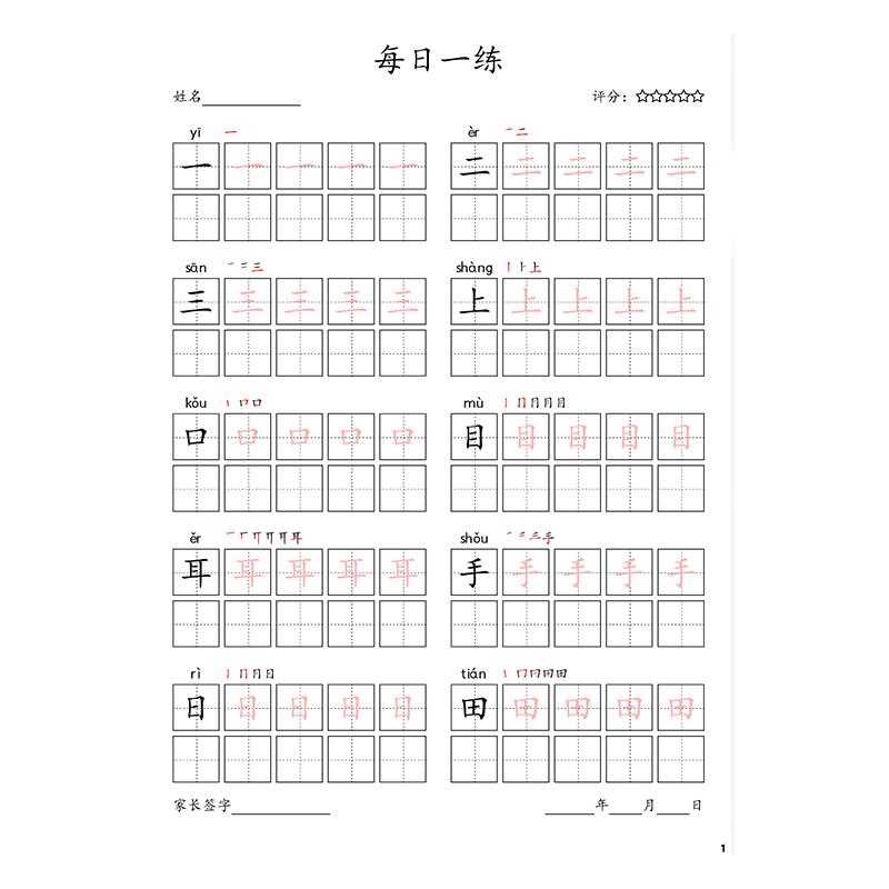 小学1-6年级人教版一类字同步生字每日打卡硬笔楷体练字帖电子版