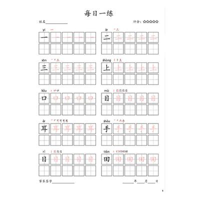 小学1-6年级人教版一类字同步生字每日打卡硬笔楷体练字帖电子版