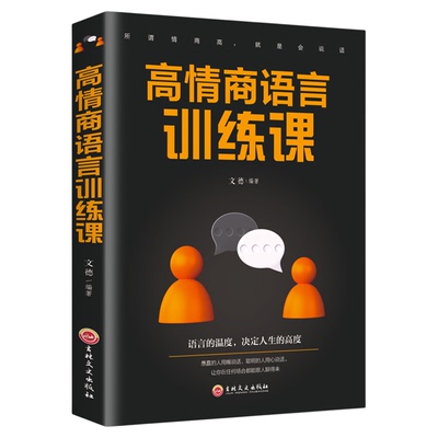 高情商语言训练课 正版 语言的温度影响人生的高度 口才训练人际交往社交聊天职场沟通高情商说话之道幽默沟通聊天 演讲与口才书籍
