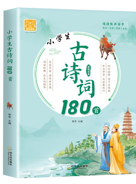 小学生必背古诗词180首小学通用