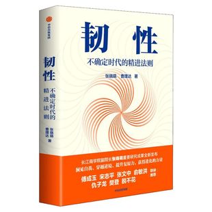韧性书 不确定时代的精进法则 张晓萌 著 樊登俞敏洪推荐 培养高韧性品质 韧性的打造 长江商学院 认知提升 中信出版社图书 新华正