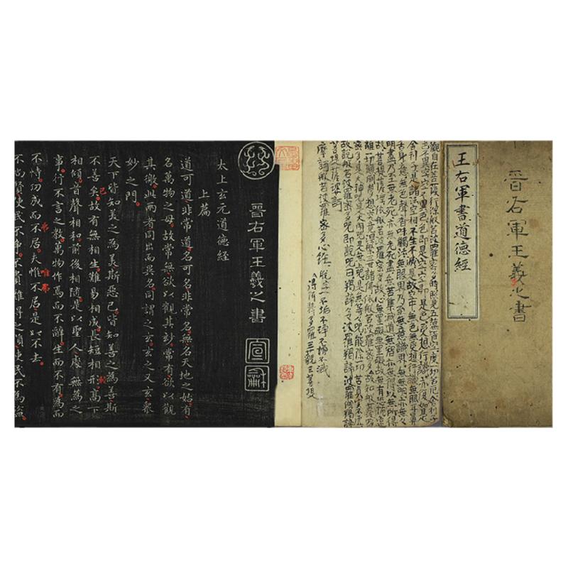 王羲之小楷道德经拓本微喷临摹