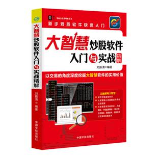 当当网 大智慧炒股软件入门与实战精解 刘振清 中国宇航出版社 正版书籍