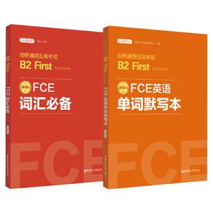 【全2册】FCE词汇必备+单词默写本剑桥通用五级考试B2First for Schools（赠音频）剑桥考试B2词汇真题高频词汇fce核心词汇书教程