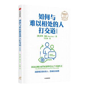 如何与难以相处的人打交道 第五版 罗伊利利著 创造成功经典系列 搞定难以相处的人 原来如此容易 中信出版社图书 正版